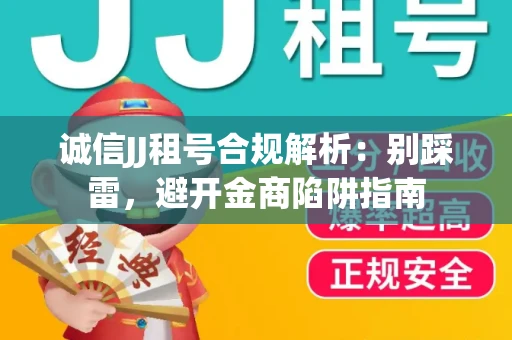 诚信JJ租号合规解析：别踩雷，避开金商陷阱指南