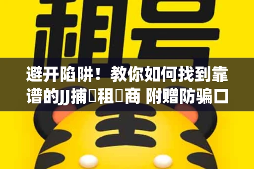 避开陷阱！教你如何找到靠谱的JJ捕魚租號商 附赠防骗口诀